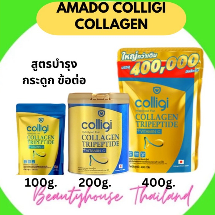 Amado Colligi Collagen อมาโด้ คอลลิจิ คอลลาเจน ขนาด100กรัม 200กรัมและ 400 กรัม เลือกขนาดได้ แบบ 1 ซอง