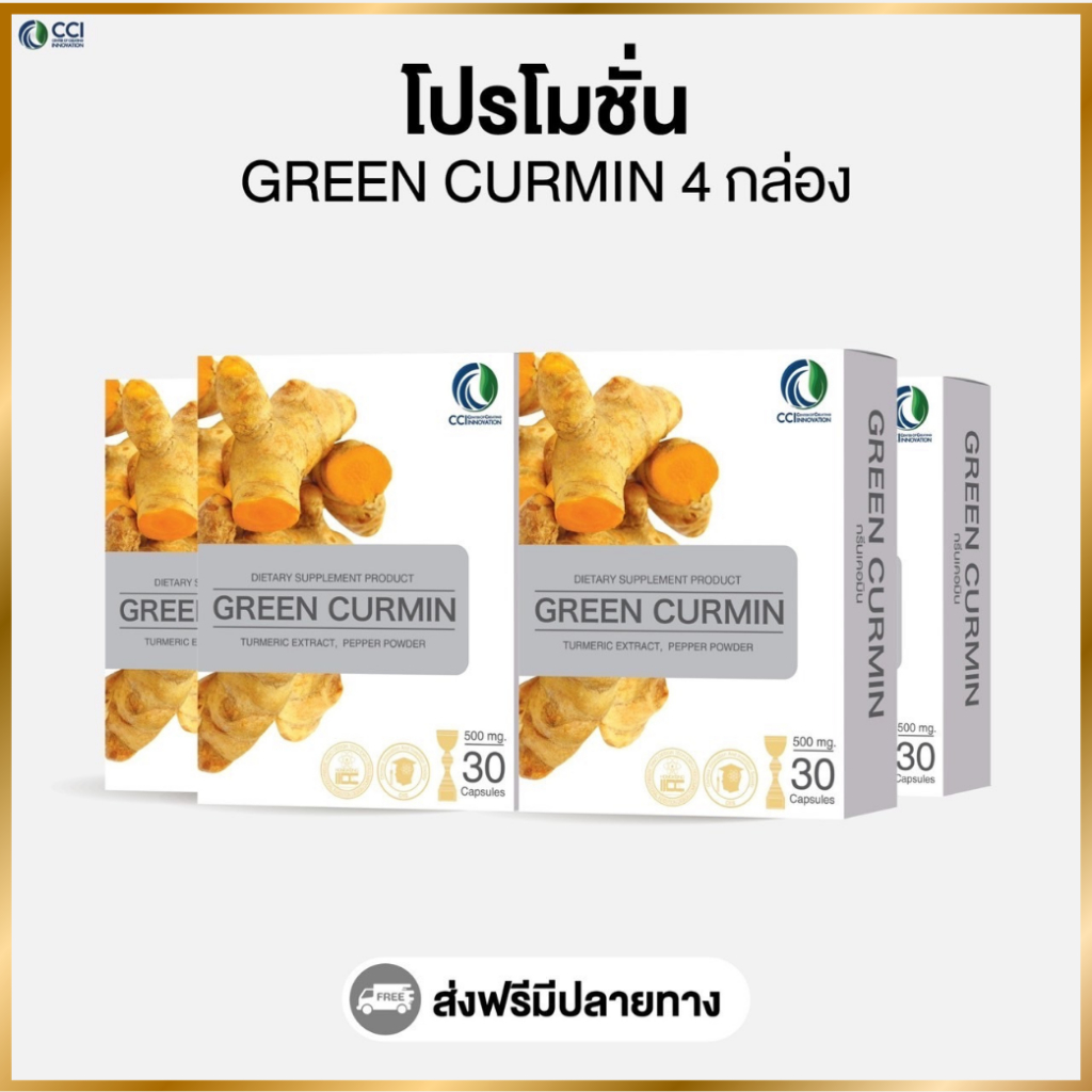 กรีนเคอมิน Green Curmin (โปรโมชั่น 4 กล่อง)