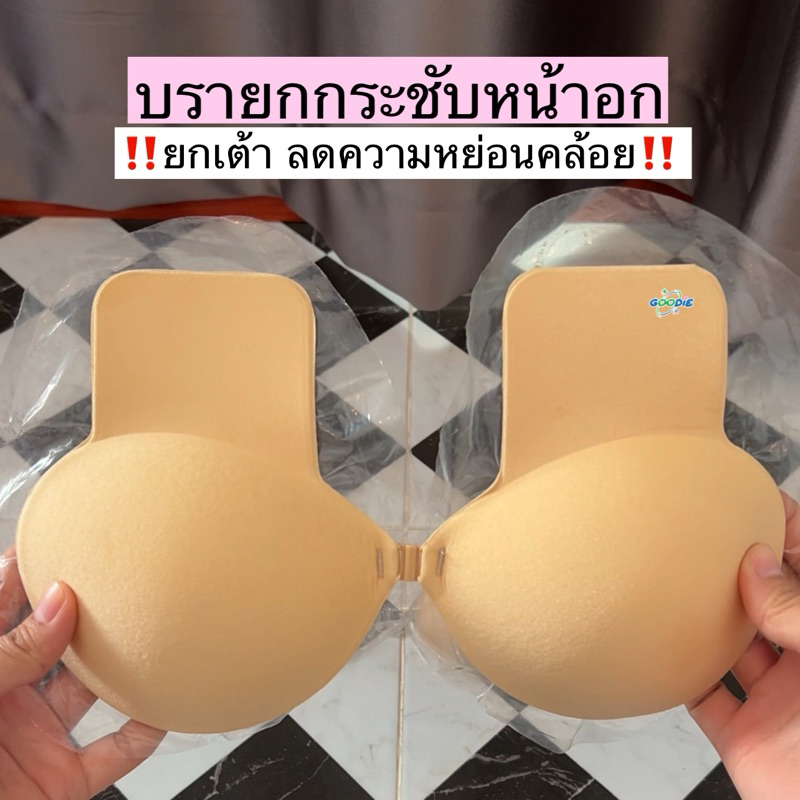 Goodie บรายกกระชับหน้าอก ลดความหย่อนคล้อย ยกเต้า ยกทรงหน้าอก กาวติดแน่น ใช้งานซ้ำได้ 30-50 ครั้ง