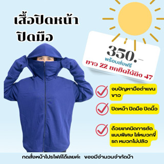 เสื้อกันแดดปิดหน้าปิดมือสนิท