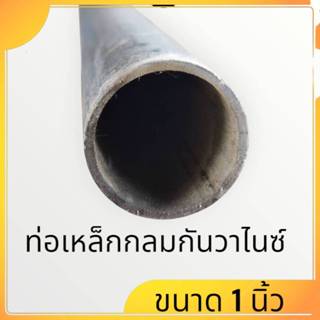 ท่อเหล็กกลมกัลวาไนซ์ เหล็กท่อแป๊บ ขนาด 1 นิ้ว  หนา 1.5 มม.แล…