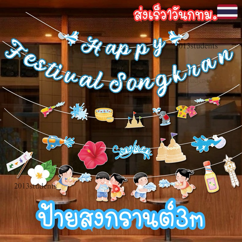 🇹🇭❗️💦ป้ายสงกรานต์ 3เมตร ธงสงกรานต์ กากเพชร ตกแต่งวันสงกรานต์
