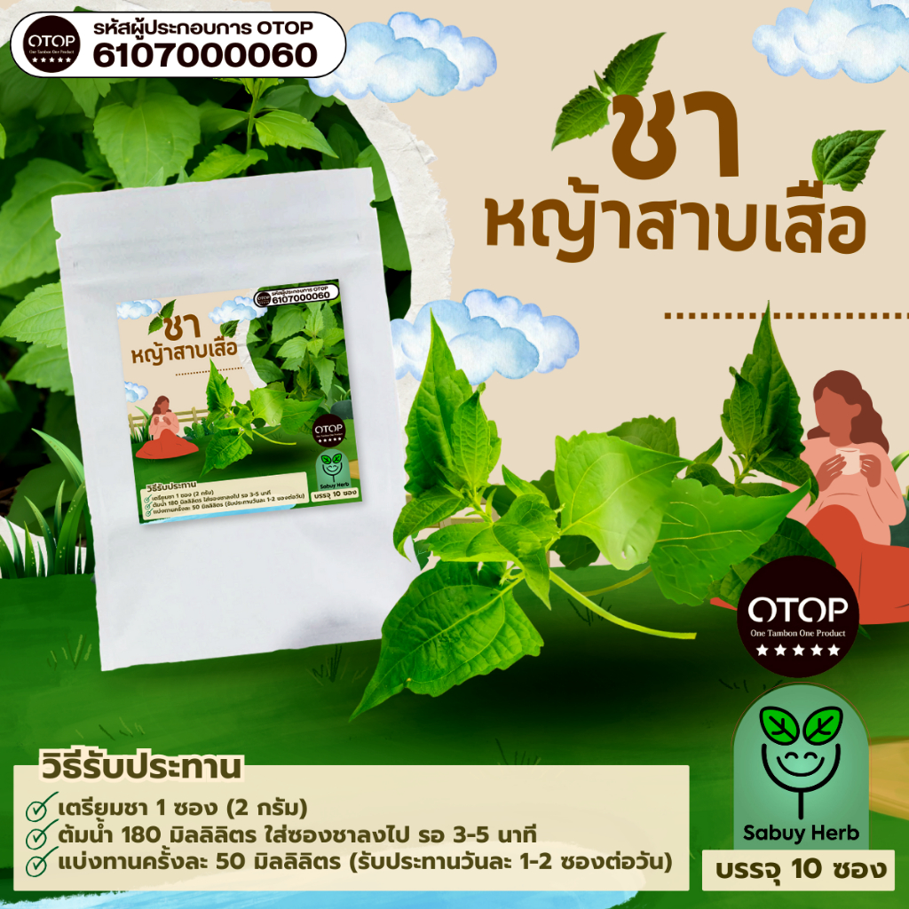 🔥ออกใบกำกับภาษีได้📌 ชาใบสาบเสือ แบบซองแช่ ไม่มีน้ำตาล (สินค้าOTOP) (1 ห่อ 10 ซองชา)