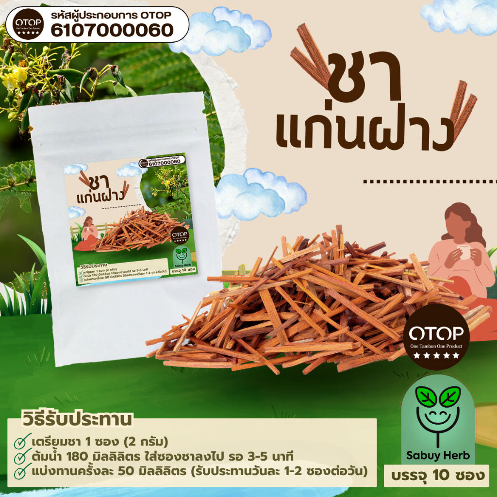 🔥ออกใบกำกับภาษีได้📌 ชาแก่นฝาง แบบซองแช่ ไม่มีน้ำตาล (สินค้าOTOP) (1 ห่อ 10 ซองชา)