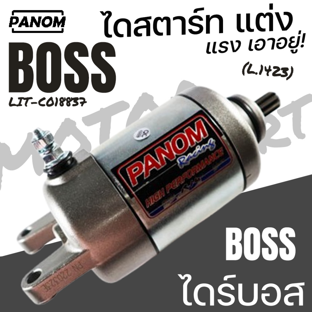 PANOM ไดสตาร์ท ไดร์สตาร์ทแต่งบอส (LIT) มาตรฐาน BOSS ไดร์บอส LIT-C018837
