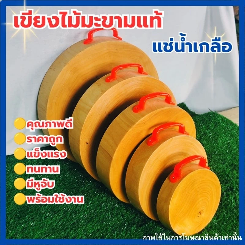เขียงไม้มะขามแท้100% ขนาด7,8,9,10,11,12นิ้ว แช่น้ำเกลือคุณภาพดี พร้อมใช้งาน