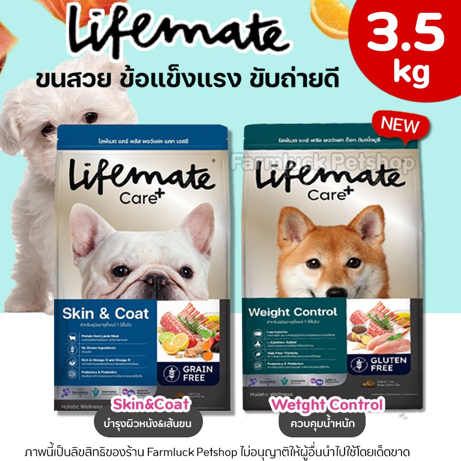 Lifemate Care+ อาหารสุนัข สูตรSkin&Coat ลดคันลดขนร่วง หมาแพ้ง่ายกินได้ และสูตรคุมน้ำหนัก