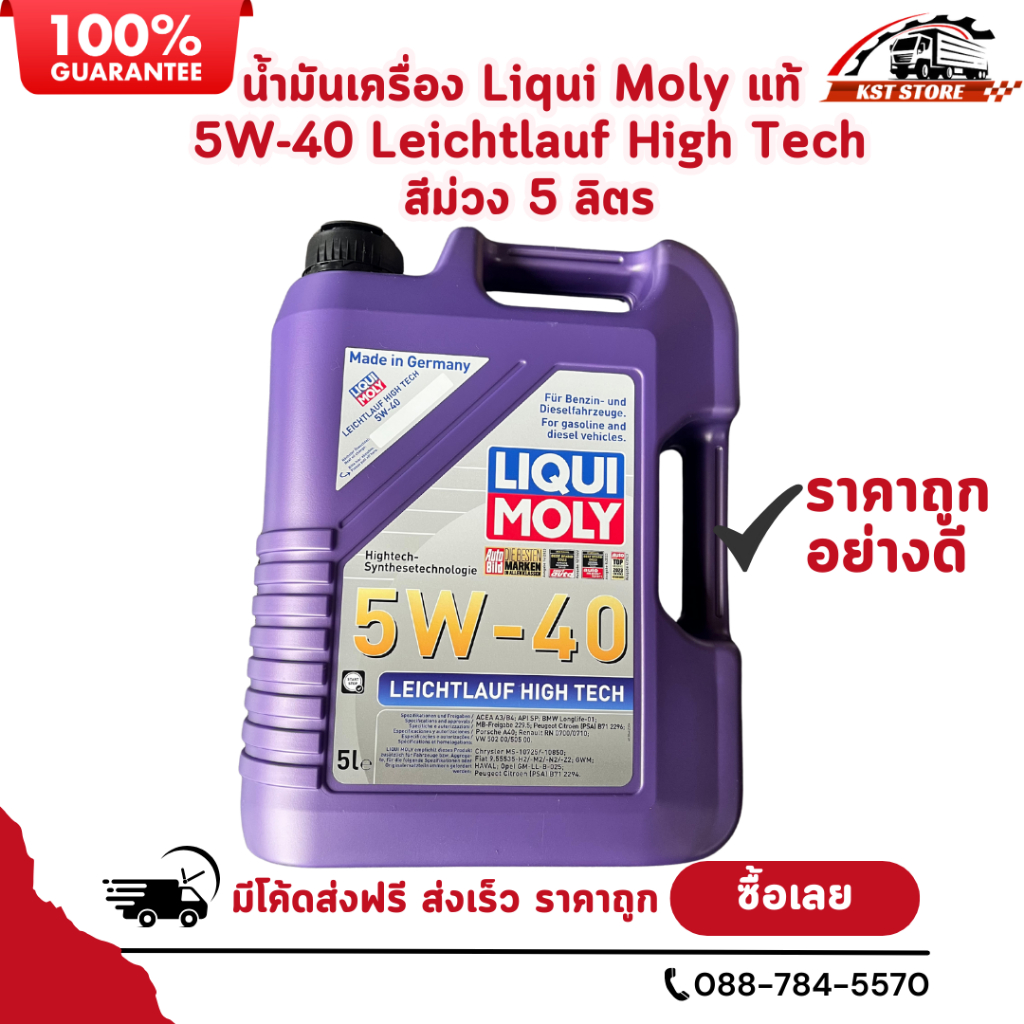 Liqui Moly 5W-40 (5L) Leichtlauf High Tech เยอรมันแท้! น้ำมันเครื่องสังเคราะห์แท้ ส่งฟรีส่งไว