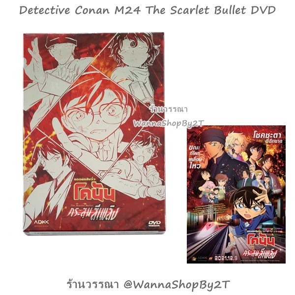 โคนัน : DVD ยอดนักสืบจิ๋วโคนัน เดอะมูฟวี่ 24 กระสุนสีเพลิง Detective Conan The Movie 24 The Scarlet 