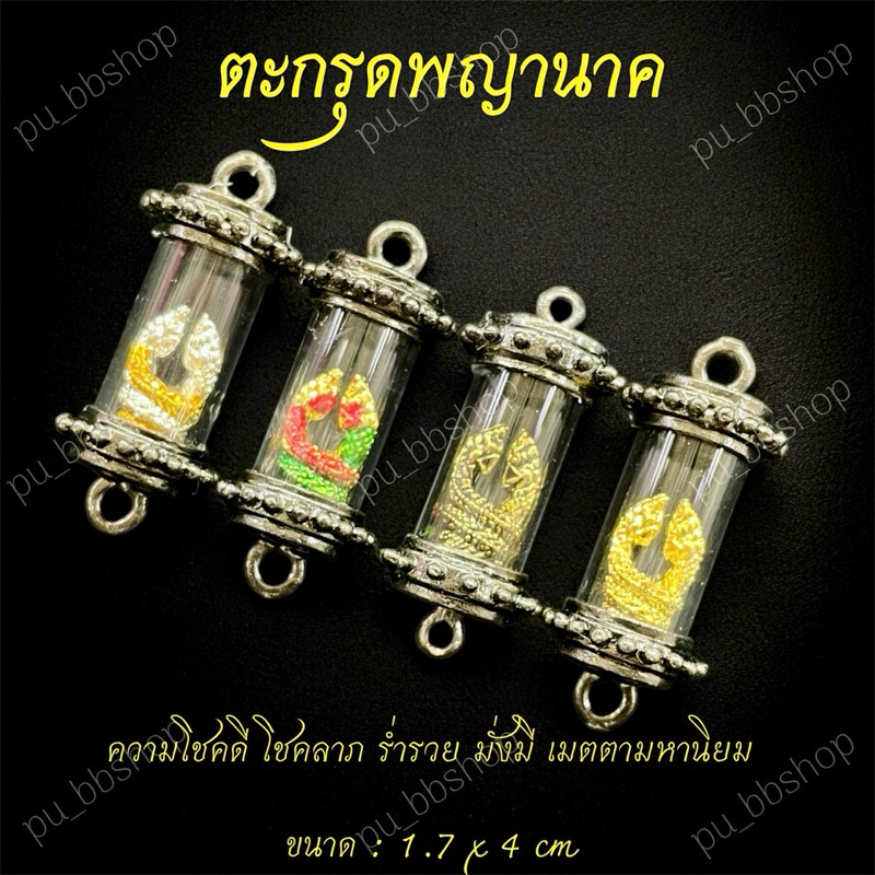 ตะกรุดพญานาค ขนาด 1.7*4 cm. (มี 4 สี)