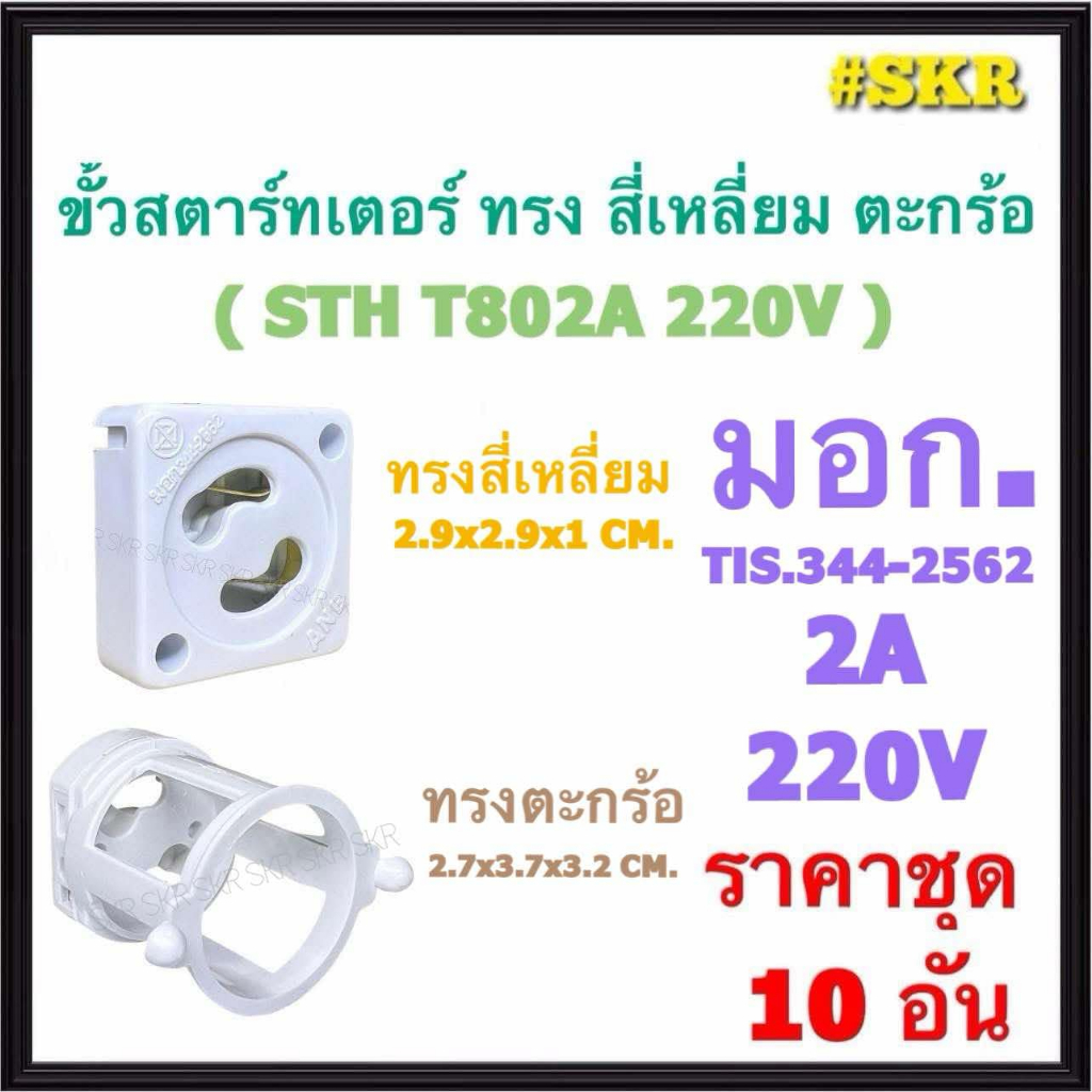 ANB (ราคาชุด 10 อัน) ขั้วสตาร์ทเตอร์ ทรงสี่เหลี่ยม ทรงตะกร้อ มอก.344-2562  จานสตาร์ทเตอร์ สตาร์เตอร์ GU10