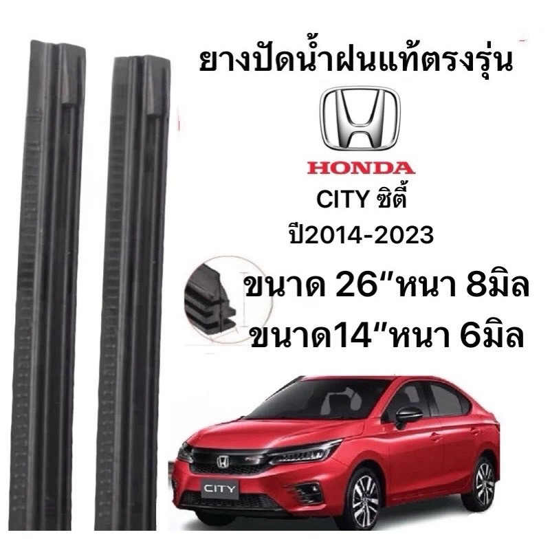 ยางปัดน้ำฝนแท้ตองรุ่น HONDA CITY ซิตี้ปี2014-2023 ก้านเดิมป้ายใส่ได้100%