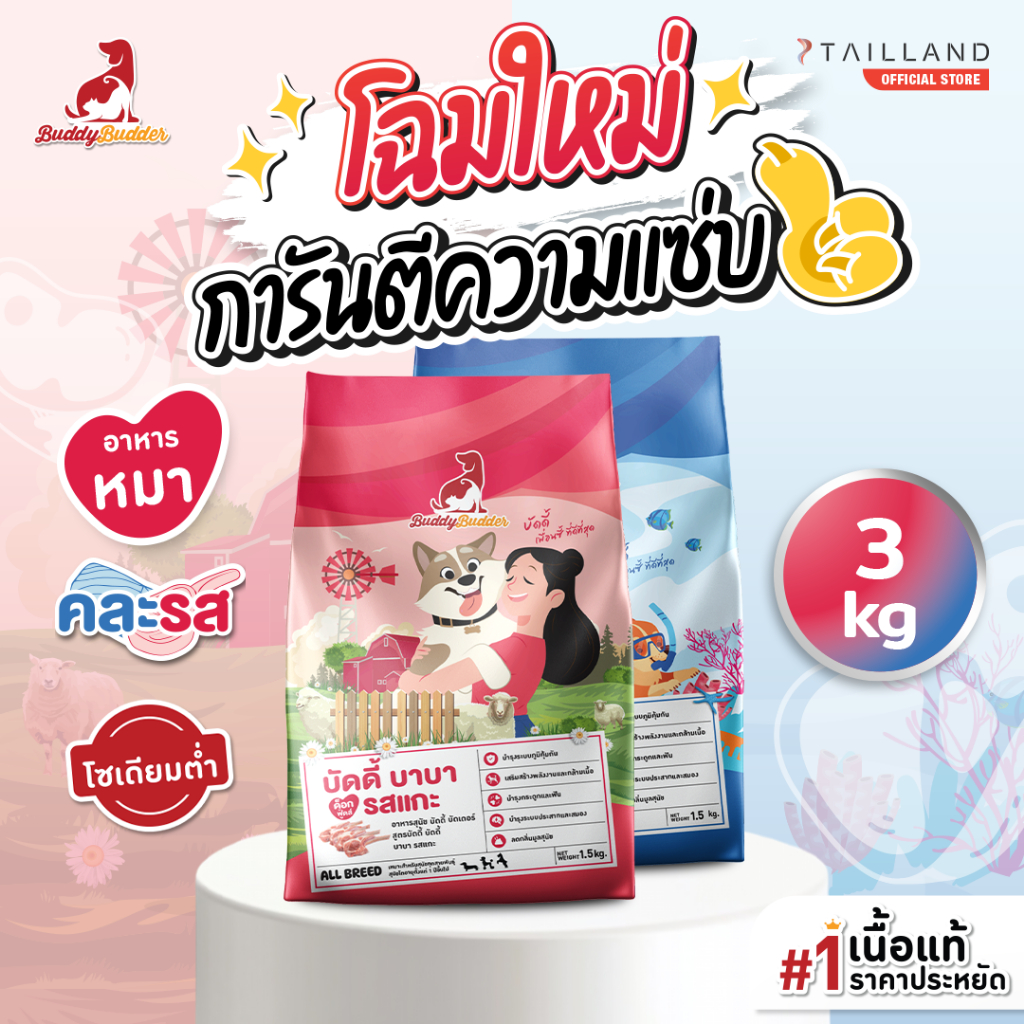Buddy Budder อาหารสุนัข 3 kg (รสแกะ 1ถุง/รสปลา 1ถุง) เนื้อแท้ราคาประหยัด โซเดียมต่ำ ไม่เติมเกลือ