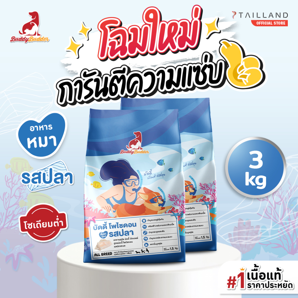 Buddy Budder อาหารสุนัข รสปลา (3kg) เนื้อแท้ราคาประหยัด โซเดียมต่ำ ไม่เติมเกลือ