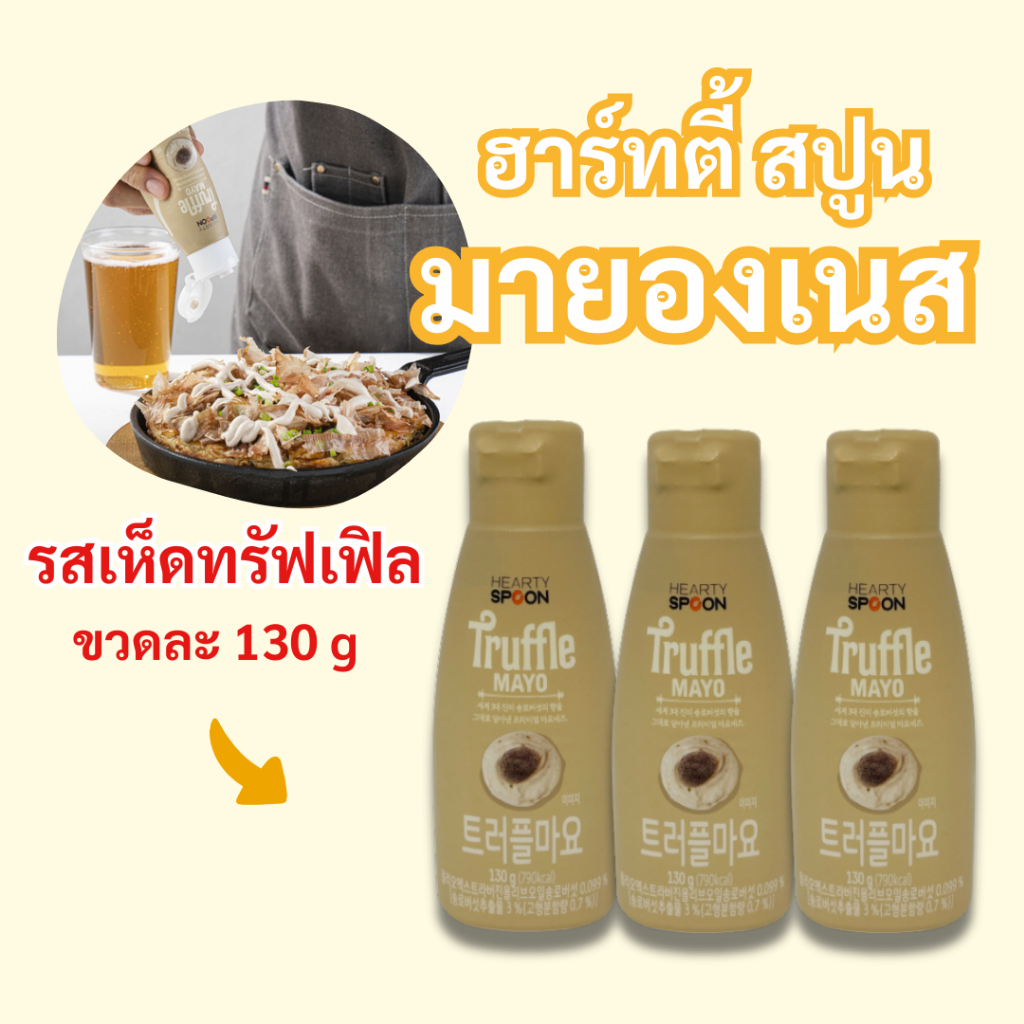 Hearty Spoon TRUFFLE MAYO Garlic MAYO 130g รสเห็ดทรัฟเฟิล, รสกระเทียม ฮาร์ทตี้สปูน มายองเนส 트러플 마요네즈