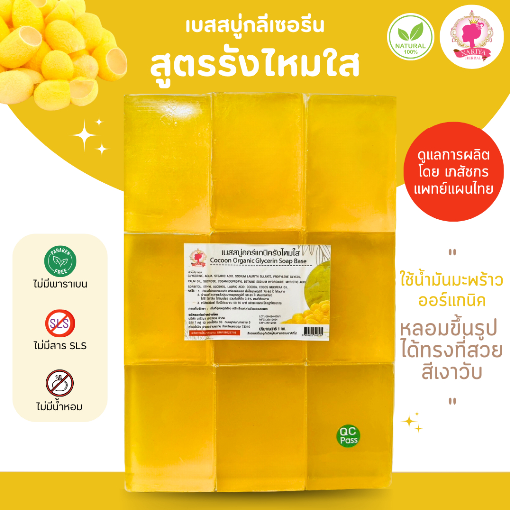 (แพค1กก.) แนะนำโดยแพทย์ไทย เบสสบู่กลีเซอรีน สูตรรังไหมใส สบู่ สบู่ออร์แกนิค เกรดพรีเมี่ยม