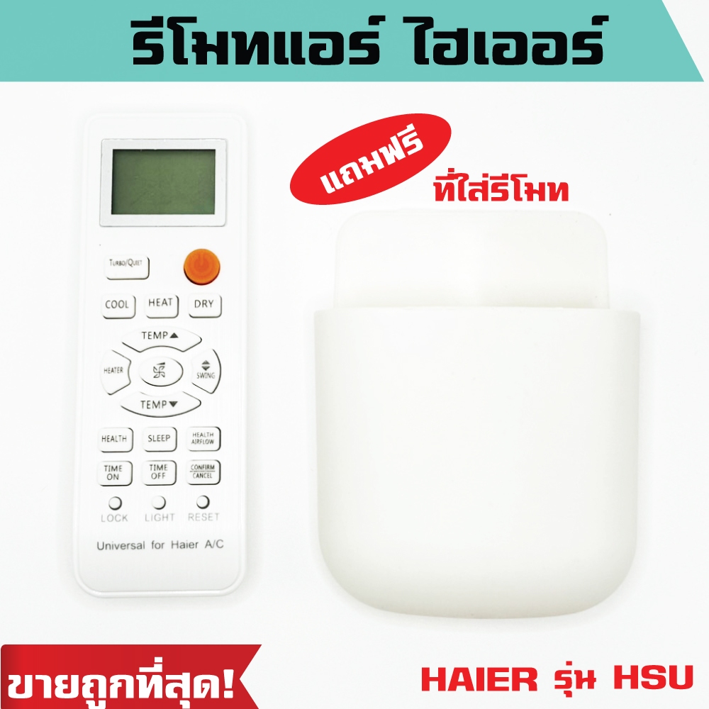 รีโมทแอร์ ไฮเออร์ รุ่น HSU (แถมฟรีที่ใส่รีโมทจำนวนจำกัด) รีโมทแอร์ HAIER *ปุ่มตรง ใช้งานได้ รีโมท ราคาถูก พร้อมส่ง