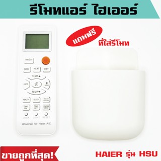 รีโมทแอร์ ไฮเออร์ รุ่น HSU (แถมฟรีที่ใส่รีโมทจำนวนจำกัด) รีโ…