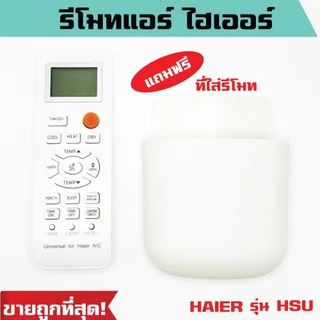 รีโมทแอร์ ไฮเออร์ รุ่น HSU (แถมฟรีที่ใส่รีโมทจำนวนจำกัด) รีโมทแอร์ HAIER *ปุ่มตรง ใช้งานได้ รีโมท ราคาถูก พร้อมส่ง
