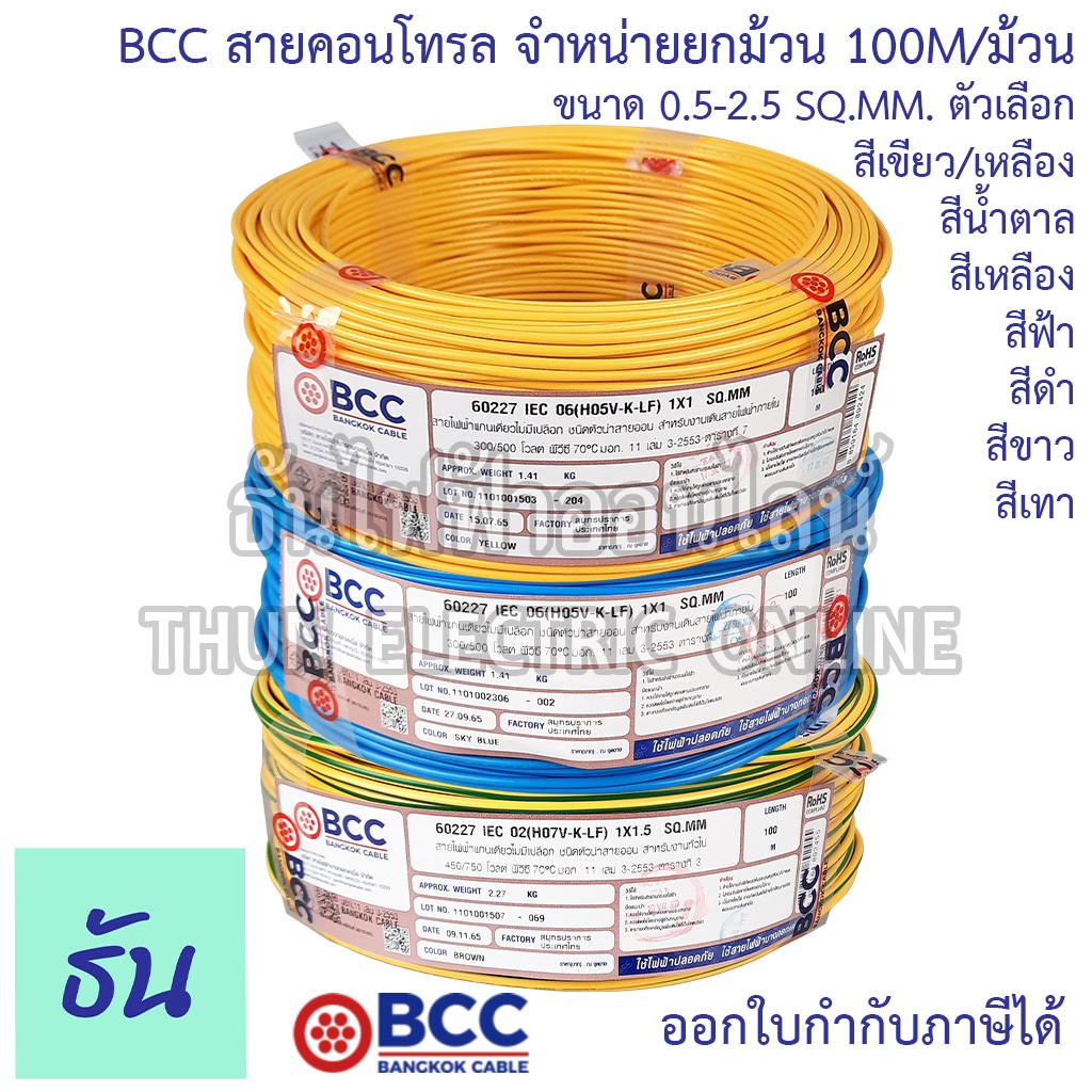 BCC Bangkok Cable H05V-K-LF H07V-K-LF ขนาด 0.5-2.5 SQ.MM. ขายยกม้วน 100เมตร/ม้วน สายคอนโทรล ฝอย สายอ