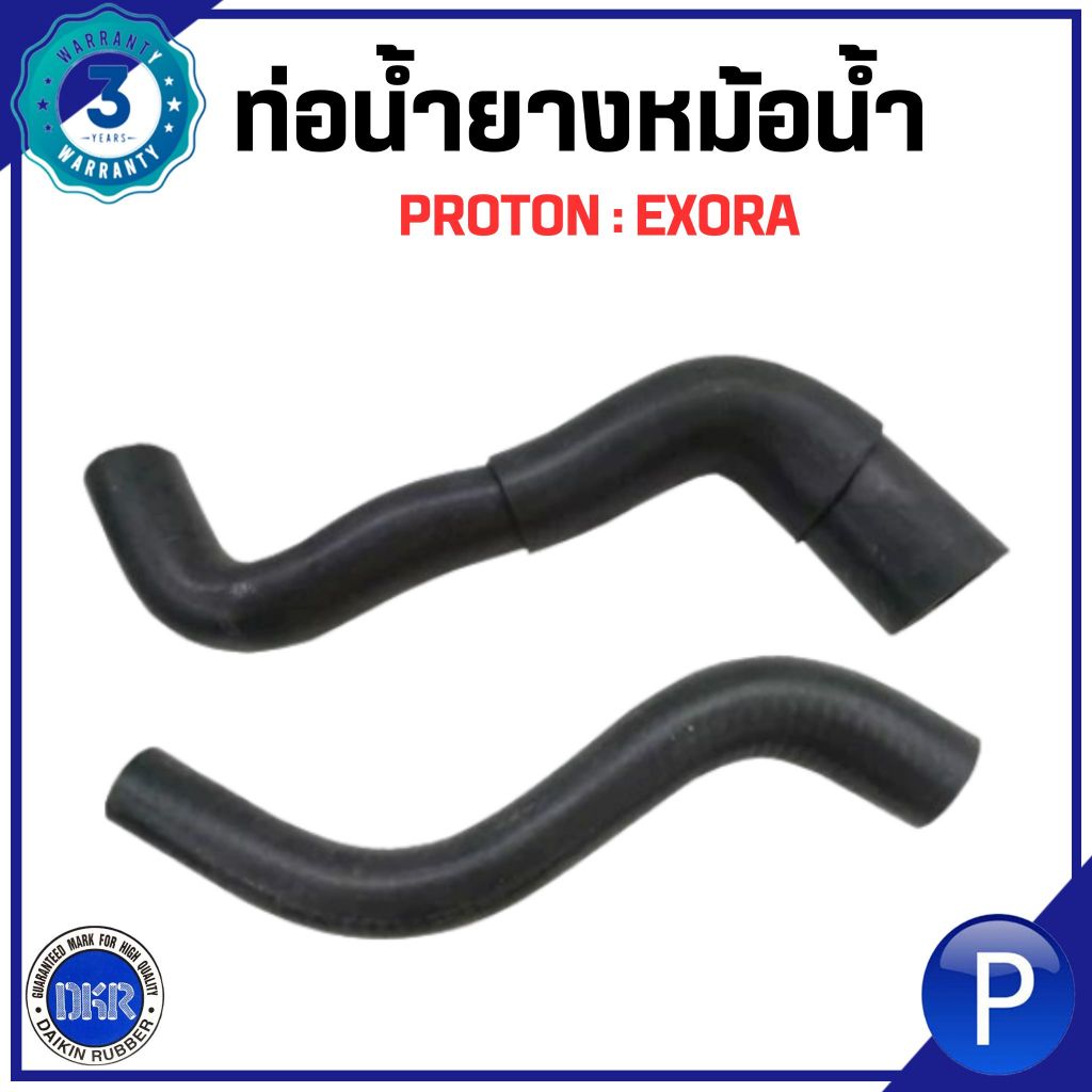 PROTON | ท่อยางหม้อน้ำ บน / ล่าง | EXORA แบรนด์ DKR ท่อยาง ท่อน้ำบน ท่อน้ำล่าง โปรตอน เอ็กซ์โซล่า