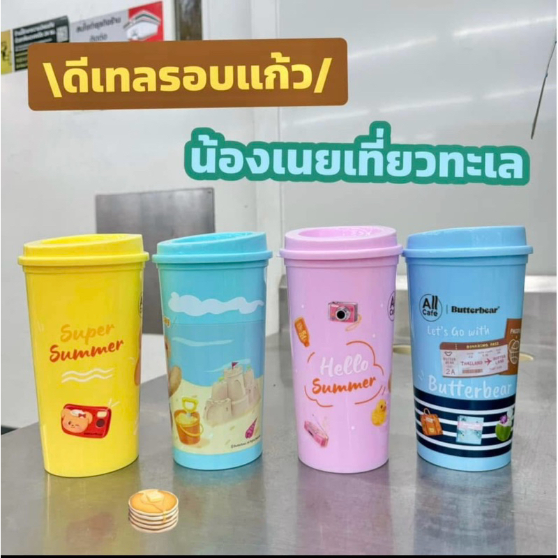 Butterbear  แก้วน้องเนยซัมเมอร์สุดคิวต์ มี 4 แบบ - รูปที่ 4