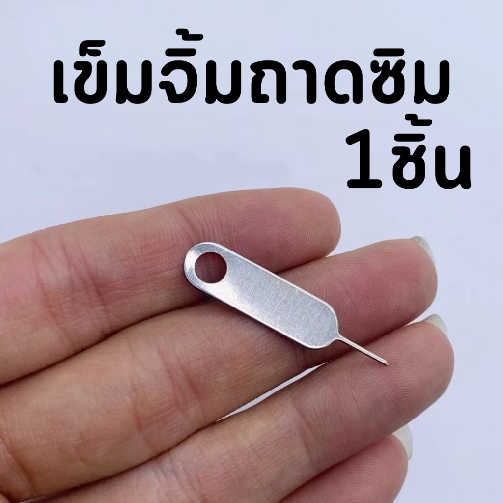 (พร้อมส่ง) 1ชิ้น เข็มจิ้มถาดซิมอย่างดี เข็มถาดซิม เหล็กจิ้มถาดซิม  เข็มจิ้มซิม ใช้กับมือถือได้ทุกรุ่น ไอโฟน แอนดอย