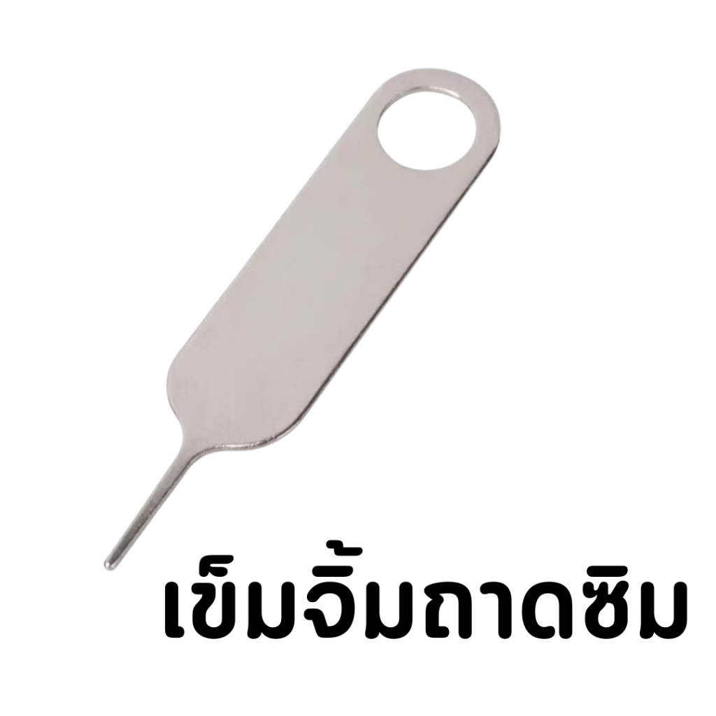 SIM card pin เข็มจิ้มซิมการ์ดโทรศัพท์ เข็มถอดซิม สำหรับเปลี่ยน SIM CARD โทรศัพท์ทุกยี่ห้อที่มีช่องซิมด้านนอก Pack 3 ชิ้น