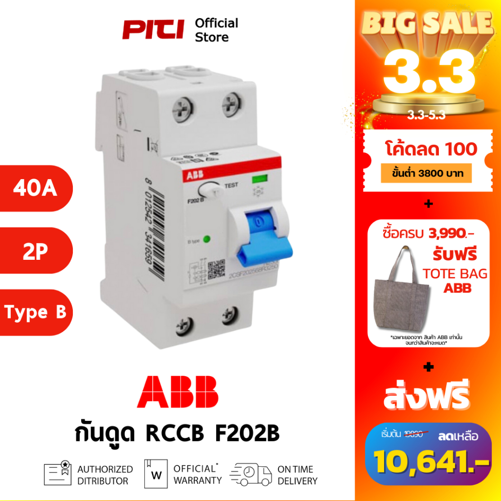 ABB RCCB F202B 40A 2P Type B-40/0.03 อุปกรณ์ป้องกันไฟรั่ว ติดตั้งกับ EV Charger # 2CSF202568R1400