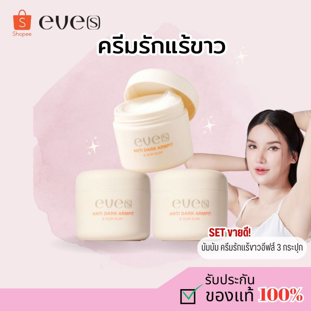 neweves ครีมทารักแร้อีฟส์ จบเรื่องรักแร้ 3 กป