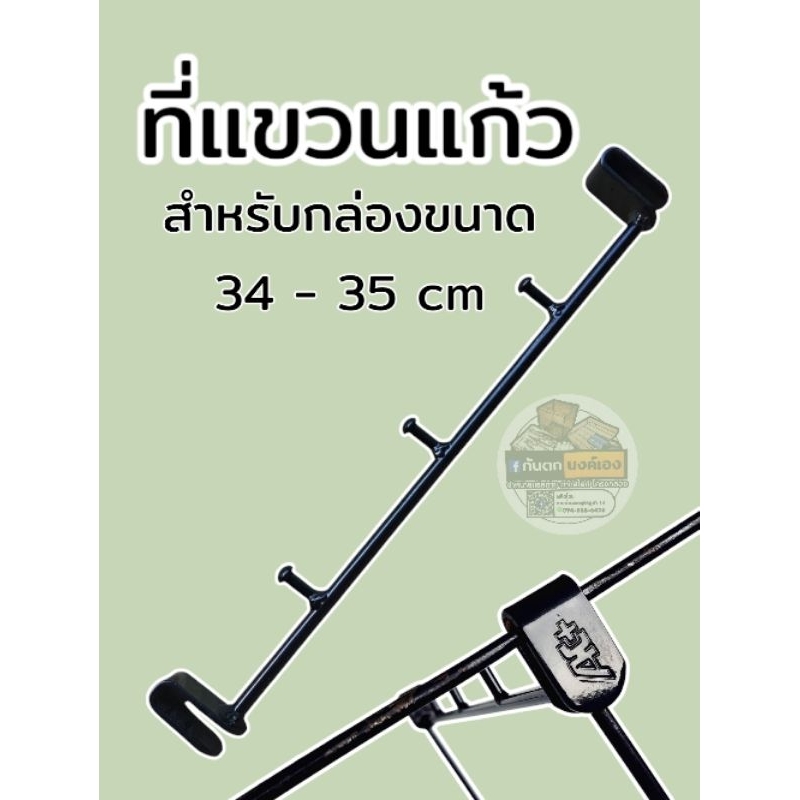 ที่แขวนแก้ว ขนาด 34 ถึง 35 cm