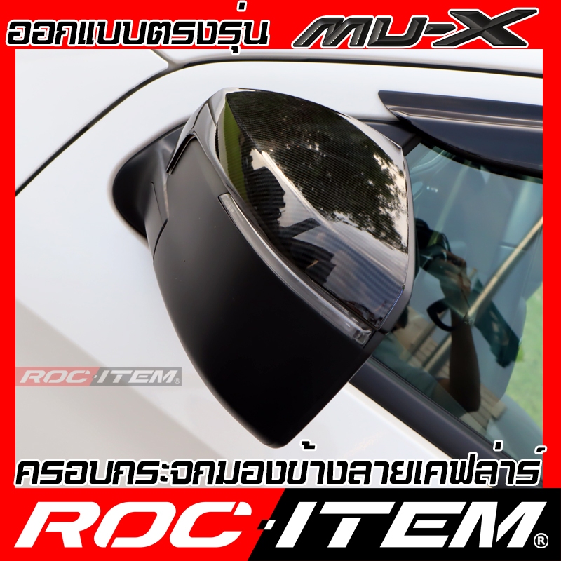 ครอบ กระจกมองข้าง ISUZU new MU-X เคฟลาร์ คาร์บอน ฝาครอบ มิวเอ็กซ์ mu x Kevlar mirror Cover ROC ITEM - รูปที่ 2
