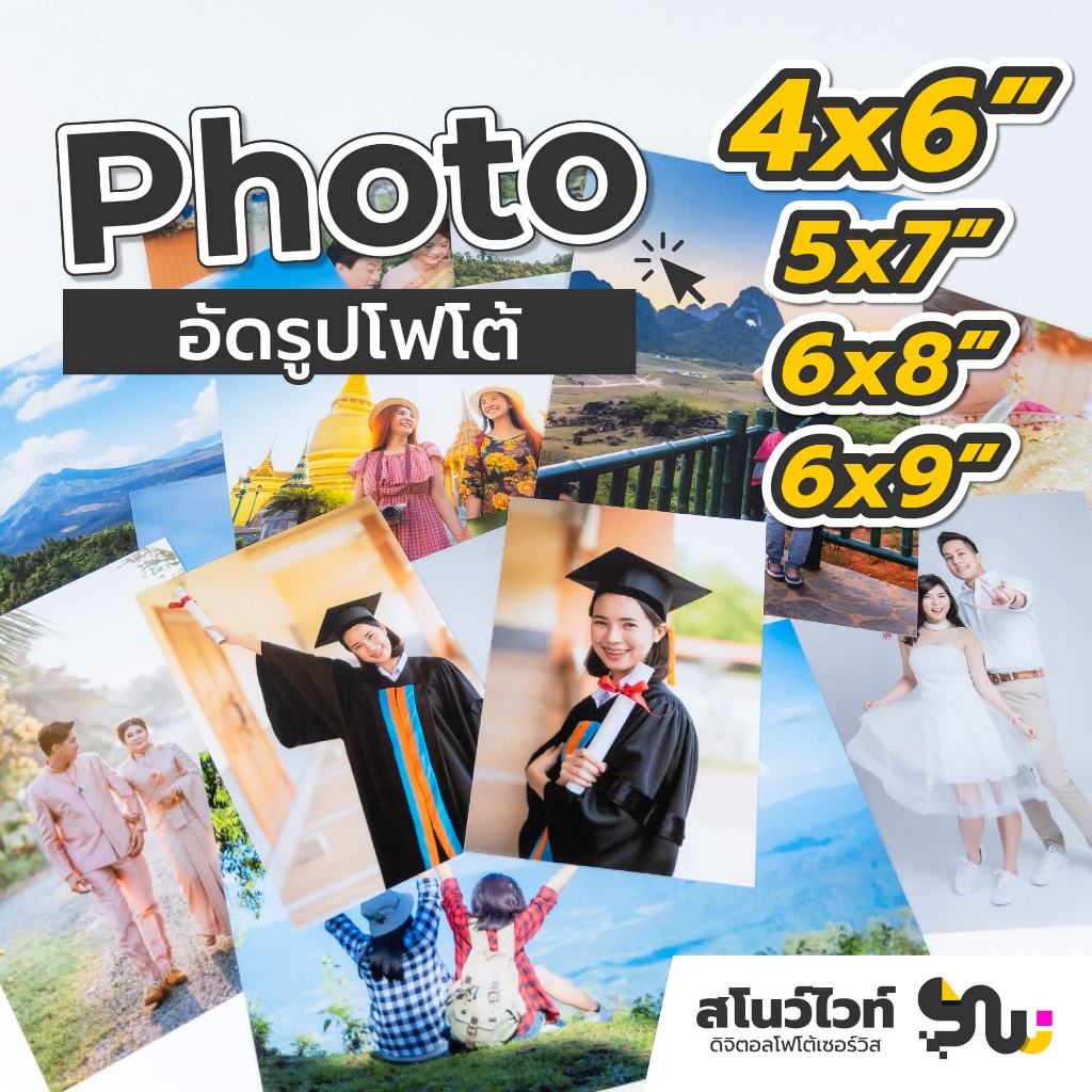 อัดรูปขนาด 4x6 5x7 6x8 6x9 ฟรีอัลบั้ม