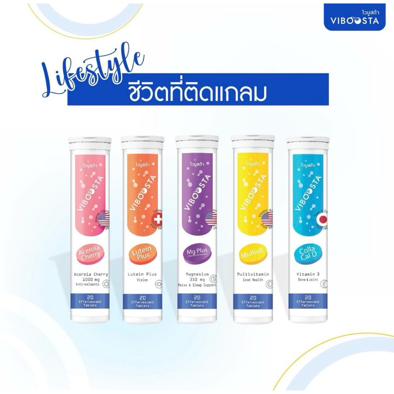 VIBOOSTA (ไวบูสต้า) วิตามิน เม็ดฟู่ หลอด 20 เม็ด Colla Cal D / Multivit / Acerola Cherry / Lutein Plus / MG PLUS