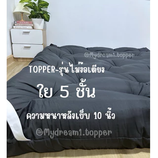 ที่นอนท็อปเปอร์ หลังเย็บ 9-10 นิ้ว - รุ่นใย 5 ชั้น มีบริการเก็บปลายทาง!