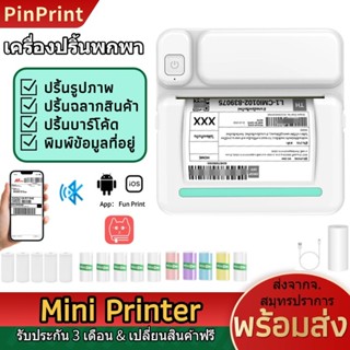 PinPrint 57mm เครื่องปริ้นสติกเกอร์ mini Printer เครื่องปริ้…