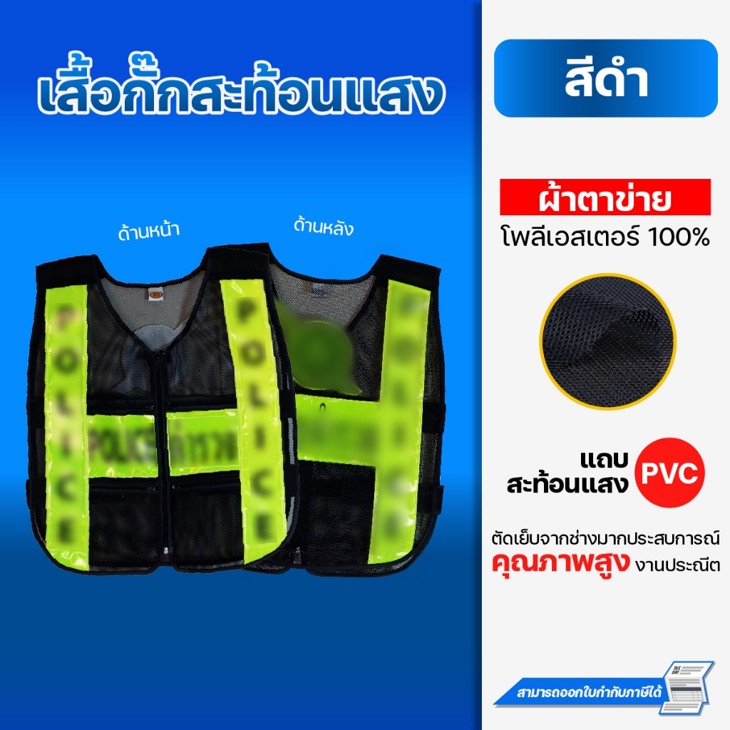 เสื้อกั๊กสะท้อนแสง ตร. สีดำแถบเขียว