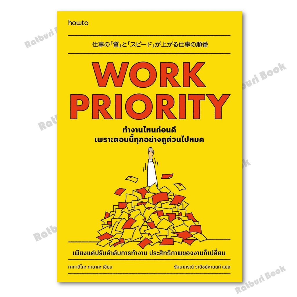 หนังสือ Work Priority ทํางานไหนก่อนดีฯ