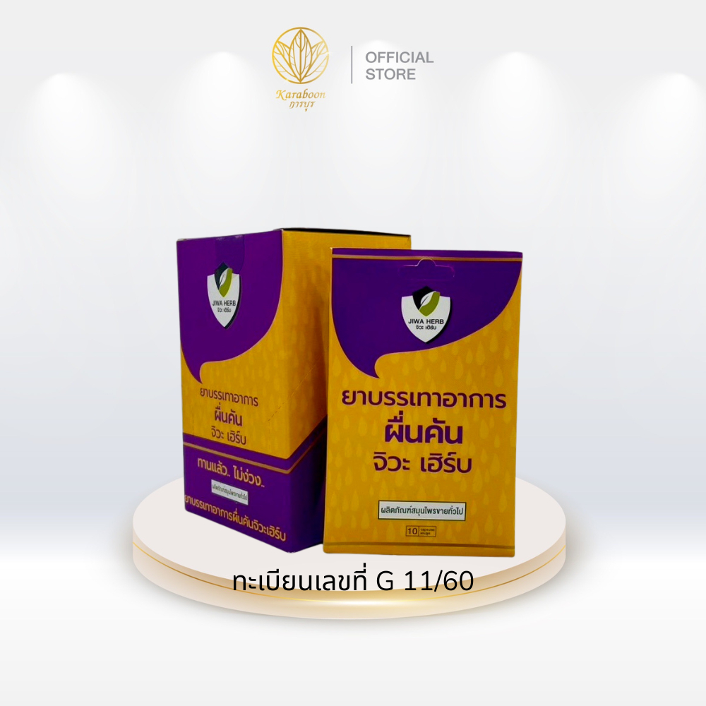 จิวะเฮิร์บ ยาบรรเทาอาการผดผื่นคัน :แก้แพ้ แก้คัน แก้ลมพิษ ยาไม่ง่วง