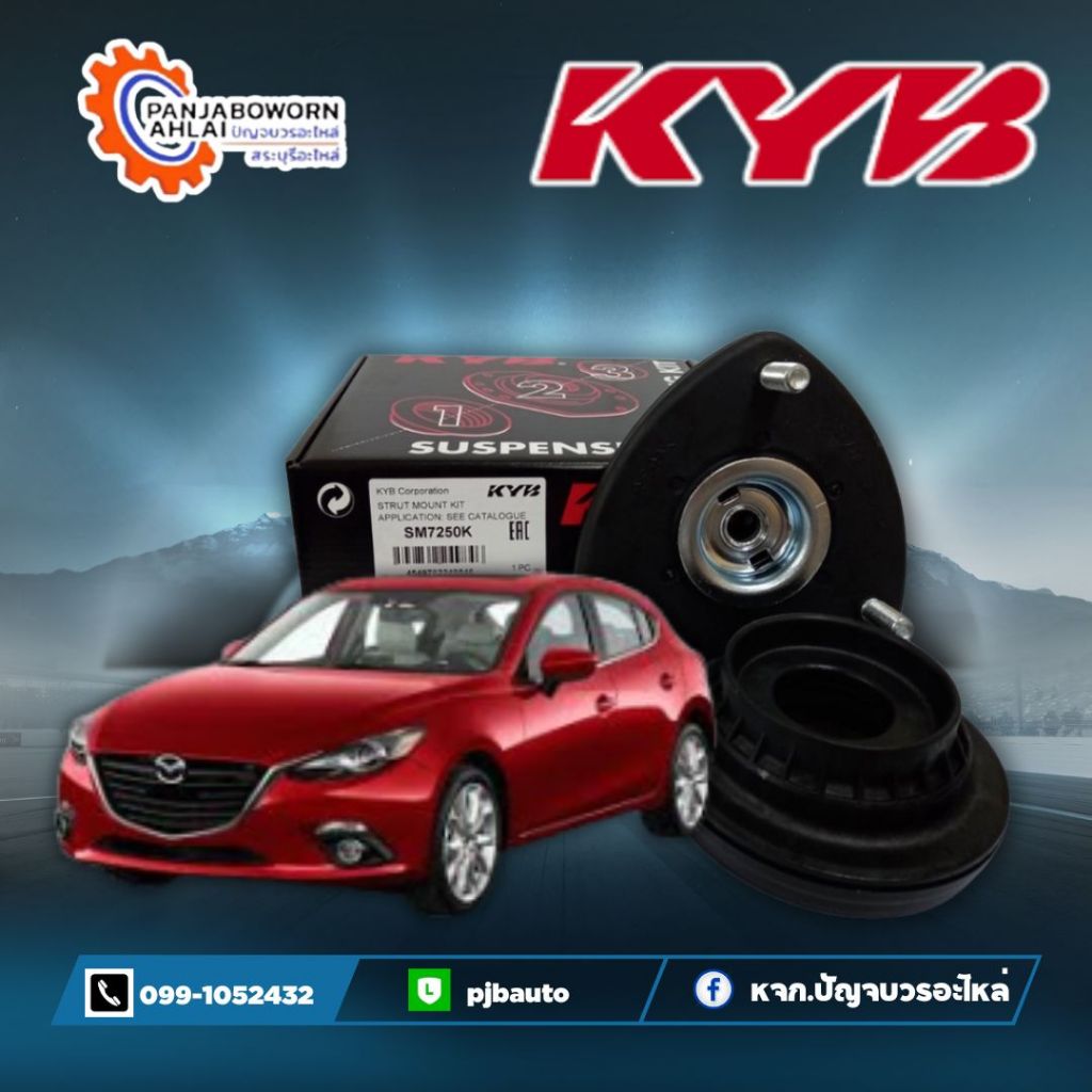 เบ้าโช๊คหน้า Mazda 2 ยี่ห้อ KYB