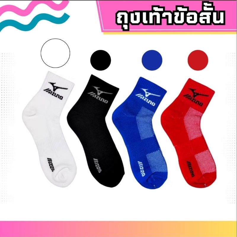 Mizuno สีใหม่ Sock Sport ถุงเท้าข้อสั้น ถุงเท้ากีฬา