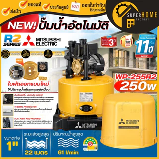 💥รุ่นใหม่2568💥MITSUBISHI ปั๊มน้ำอัตโนมัติ รุ่น WP-85R2 WP-105R2 WP-155R2 WP-205R2 WP-255R2 WP-355R2 WP-405R2 80-400วัตต์