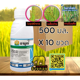 อามูเร่ ขนาด 250ซีซี-500 ซีซี กําจัดเชื้อราในนาข้าว   โรคเมล…
