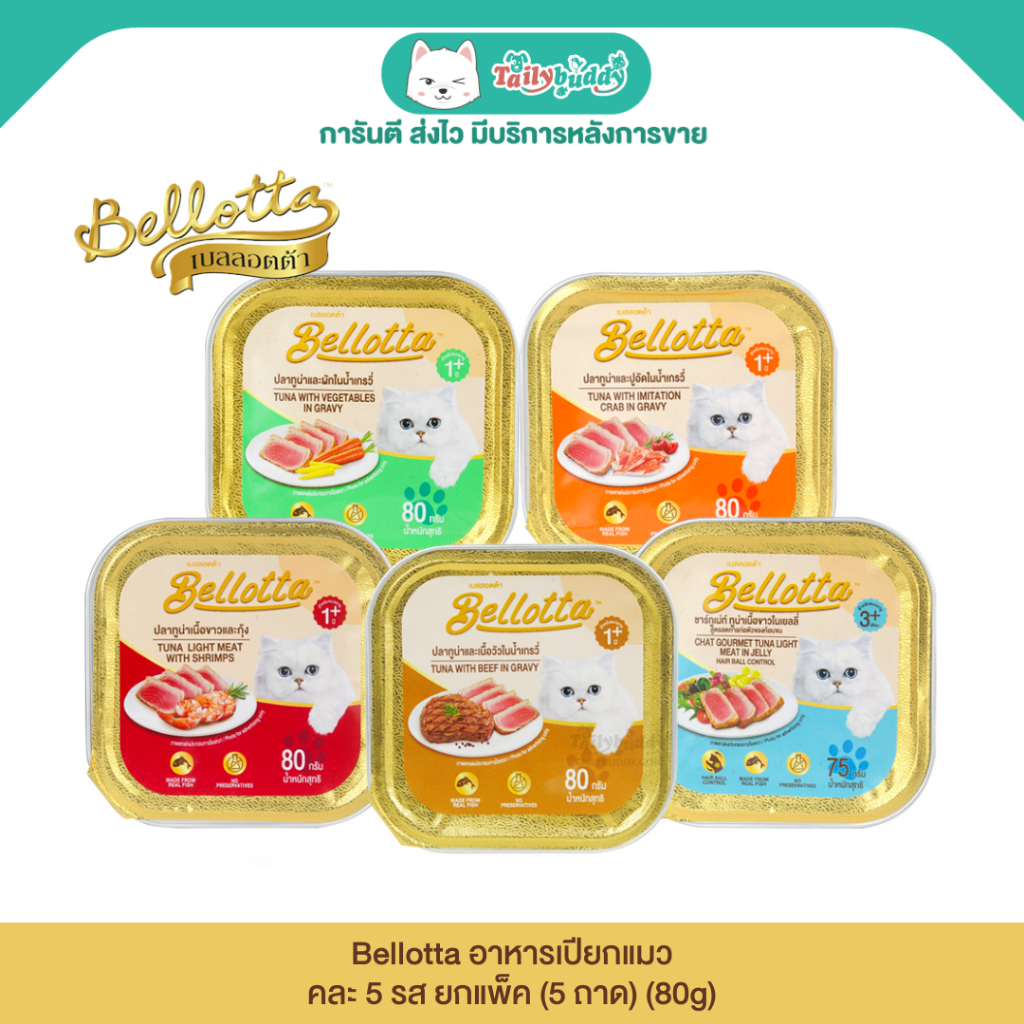 เบลลอตต้า (Bellotta) อาหารเปียกสำหรับแมวแบบถาด คละ 5 รส ยกแพ็ค (5 ถาด) (80g)