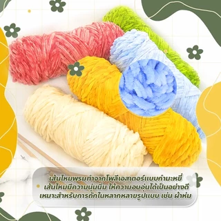 evebell ด้ายแฮนด์เมด Chenille yarn DIY ไหมพรมเชนิลล์ผสมไหมทอง หนานุ่ม เส้นใหญ่