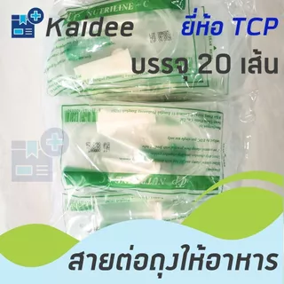 สายต่อถุงให้อาหาร แบบมีกระเปราะ ยี่ห้อ TCP (20เส้น)
