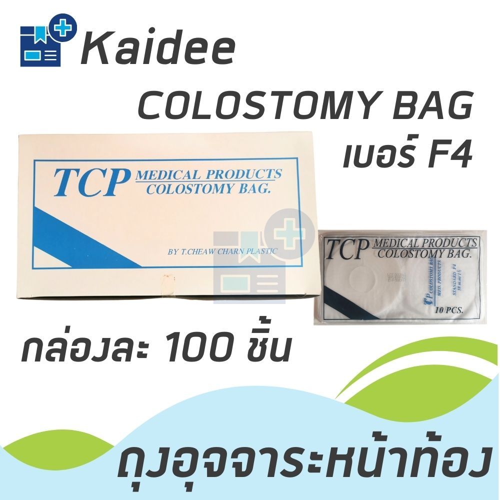 ถุงอุจจาระผู้ป่วย Colostomy Bag No.4