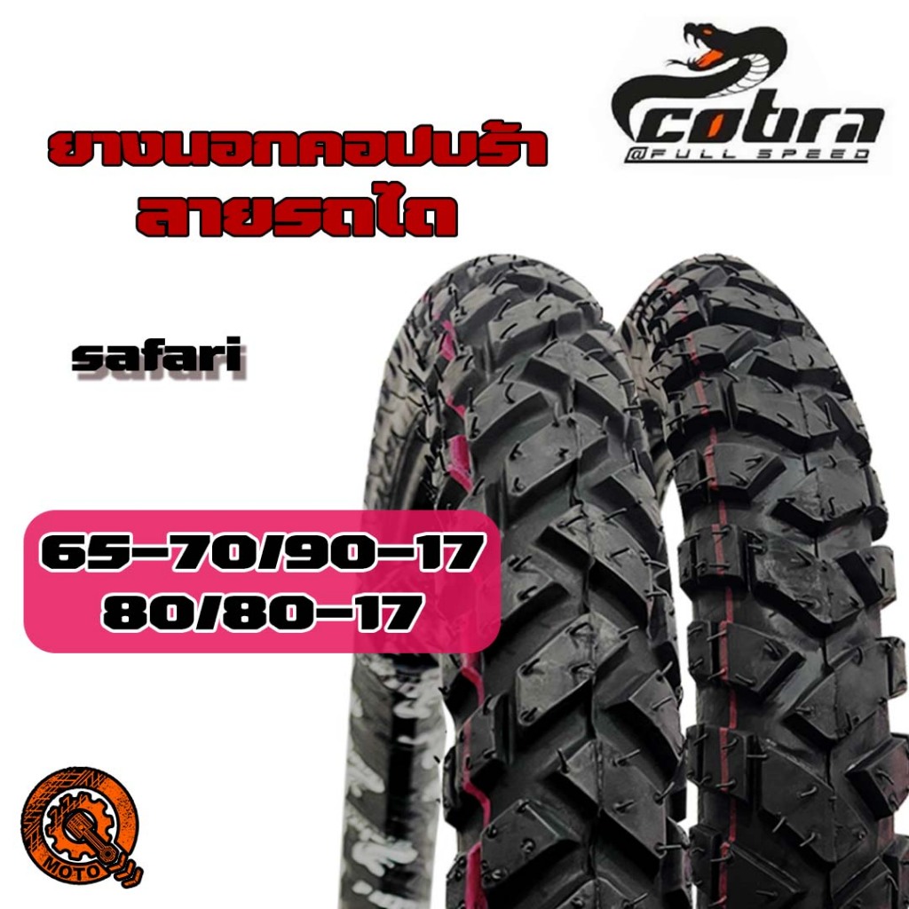 ยางนอกมอเตอร์ไซค์ลายรถไถยี่ห้อคอปบร้า Cobra