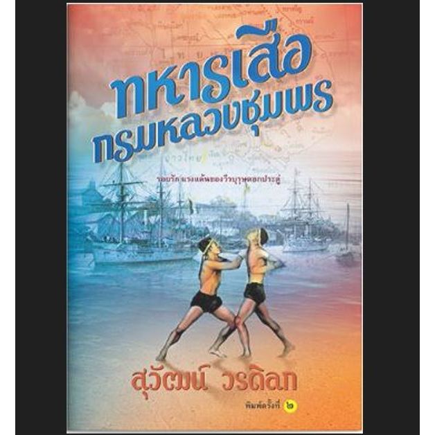 ทหารเสือกรมหลวงชุมพร ผู้เขียน: ภราดร ศักดา มือหนึ่ง 90%