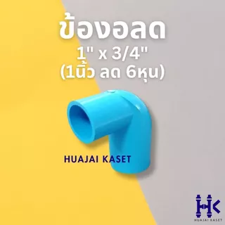 ข้องอลด พีวีซี PVC ขนาด 3/4" X 1/2" , 1" X 1/2" , 1" X 3/4" สีฟ้า PVC ชั้น13.5